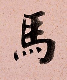 馬楷书书法写法高清图片