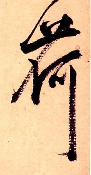 荷草书书法写法高清图片