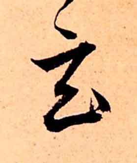 玄草书书法写法高清图片