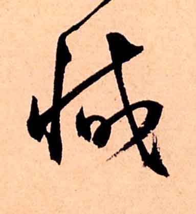 臧草书书法写法高清图片