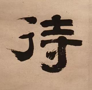 待隶书书法写法高清图片