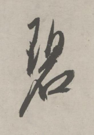 碧行书书法写法高清图片