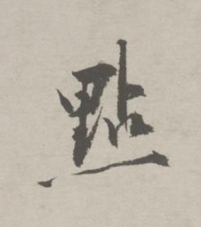 㸃行书书法写法高清图片