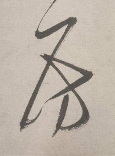 房行书书法写法高清图片