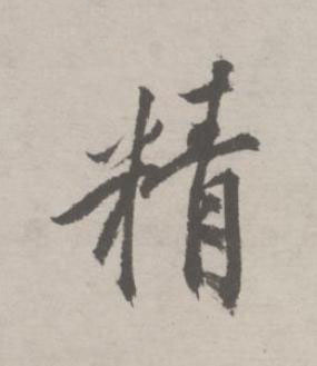精行书书法写法高清图片