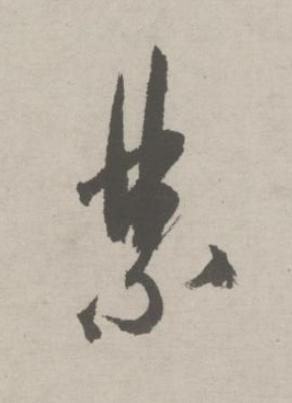 禁行书书法写法高清图片