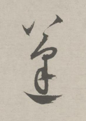 蓬行书书法写法高清图片