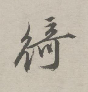 綺行书书法写法高清图片