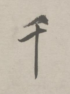 千行书书法写法高清图片