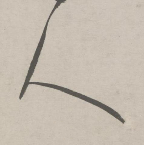 人行书书法写法高清图片