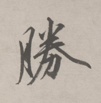 勝行书书法写法高清图片