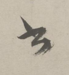 書行书书法写法高清图片