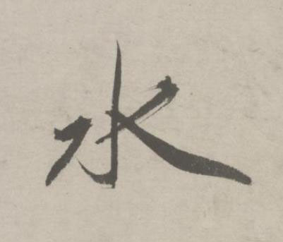水行书书法写法高清图片