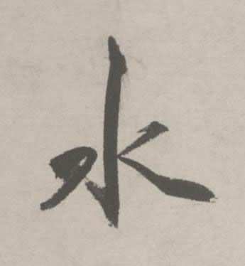 水行书书法写法高清图片