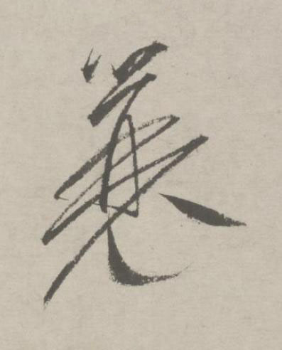 簑行书书法写法高清图片