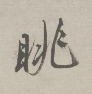 眺行书书法写法高清图片