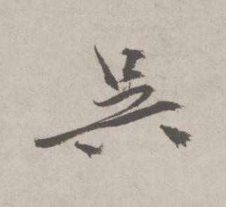 呉行书书法写法高清图片