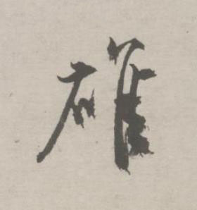 䧺行书书法写法高清图片