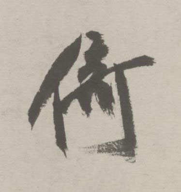 倚行书书法写法高清图片