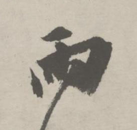 雨行书书法写法高清图片