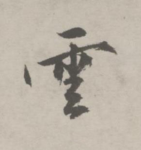 雲行书书法写法高清图片