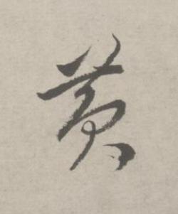 黄草书书法写法高清图片