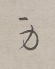 身草书书法写法高清图片