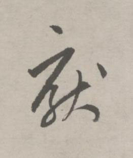 厭草书书法写法高清图片