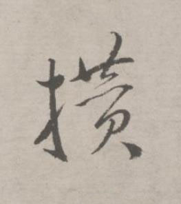 攢草书书法写法高清图片
