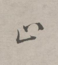 止草书书法写法高清图片