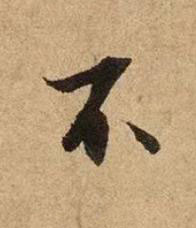 不行书书法写法高清图片