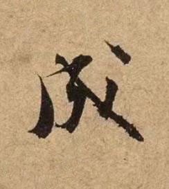 成行书书法写法高清图片