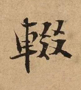 輟行书书法写法高清图片
