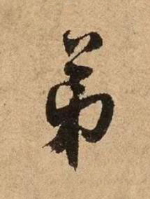 弟行书书法写法高清图片