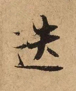 迭行书书法写法高清图片