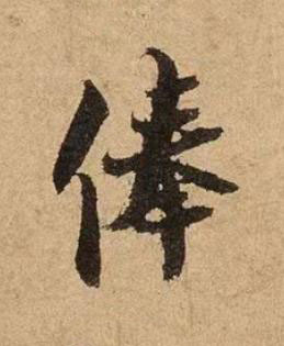 俸行书书法写法高清图片