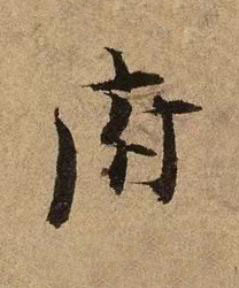 府行书书法写法高清图片