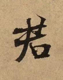 君行书书法写法高清图片