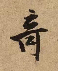 竒行书书法写法高清图片