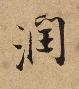 潤行书书法写法高清图片