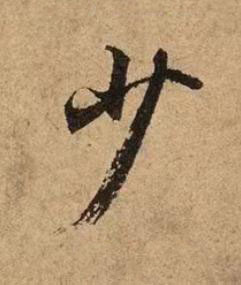 少行书书法写法高清图片