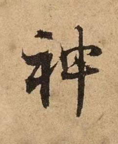 神行书书法写法高清图片