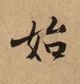 始行书书法写法高清图片