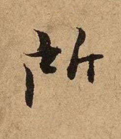 所行书书法写法高清图片