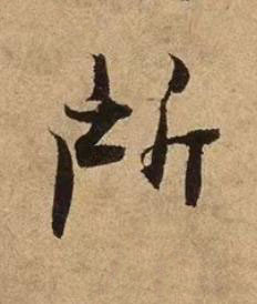 所行书书法写法高清图片
