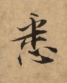 悉行书书法写法高清图片