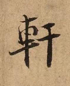 軒行书书法写法高清图片