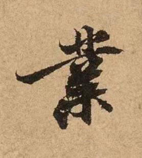 業行书书法写法高清图片