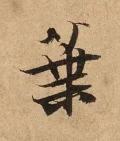 葉行书书法写法高清图片