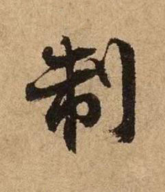 制行书书法写法高清图片